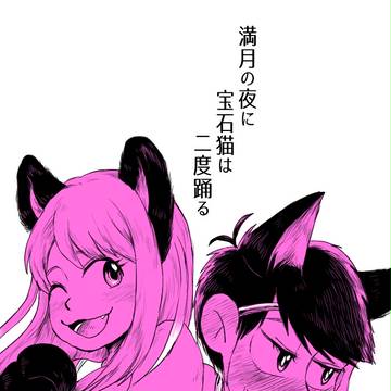 満月の夜に宝石猫は二度踊る8