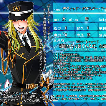 【F/er】デヴィッド・ファラガット【サーヴァント】