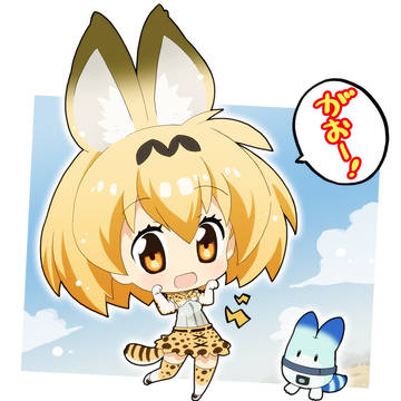 サーバルちゃん！