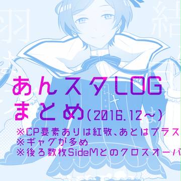 【腐向け】あんスタlog2