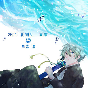 【夏闘乱2017】泉宮湊【東軍】