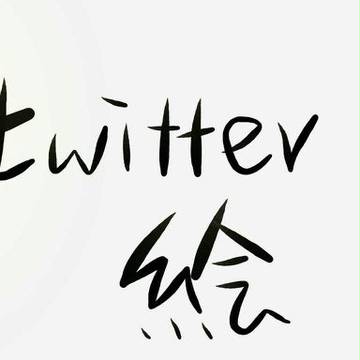 【Twitter 絵】集中5