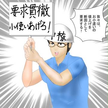 小遣い値上げ要求貫徹