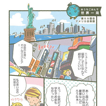 おうちごはんで世界一周：第５カ国目／アメリカ合衆国