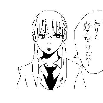 わりとすき