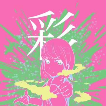 彩