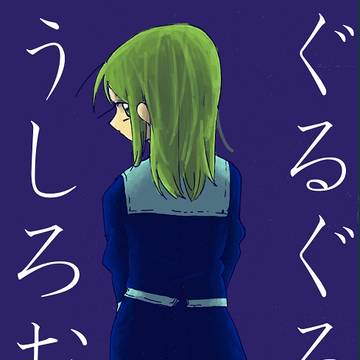 【創作】ぐるぐるとうしろむき３