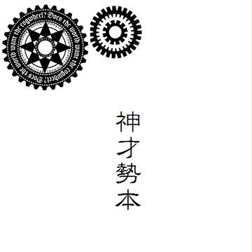 神才勢本出します。