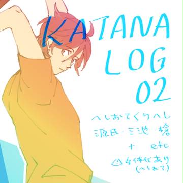 カタナLOG_2
