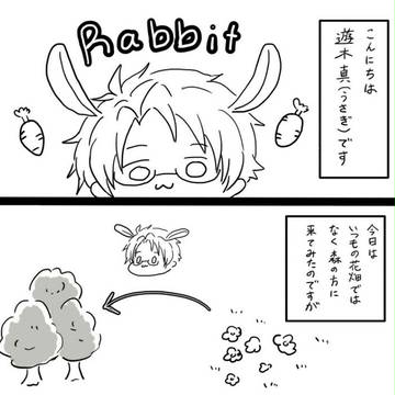 【晃真】おおかみさんとうさぎさん
