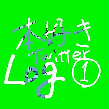 本好き ツイろぐ①