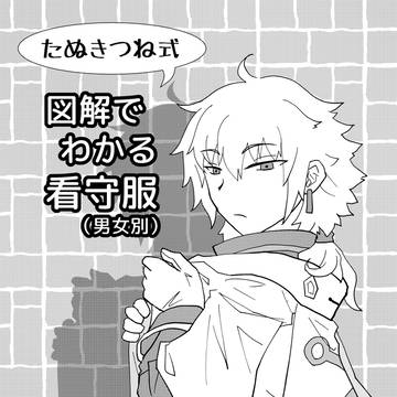 たぬきつね式　図解でわかる看守服