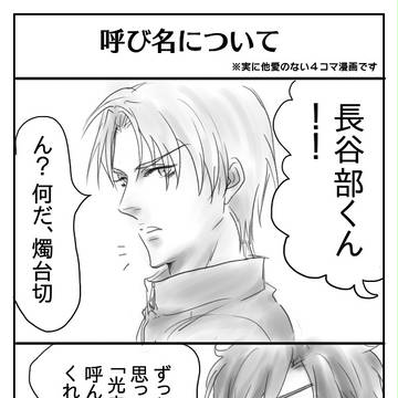 【腐向け】燭へし漫画