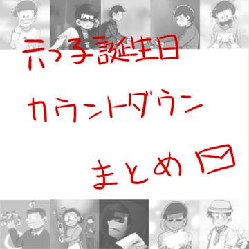 六つ子誕生日カウントダウンまとめ