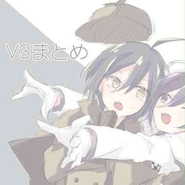 V3まとめ②