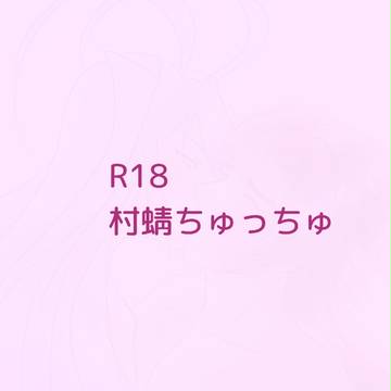 R18村蜻ちゅっちゅ