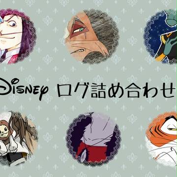 ディズニーついろぐまとめ２