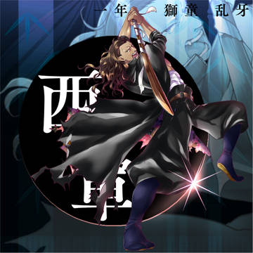 【夏闘乱2017】獅童 乱牙【西軍】