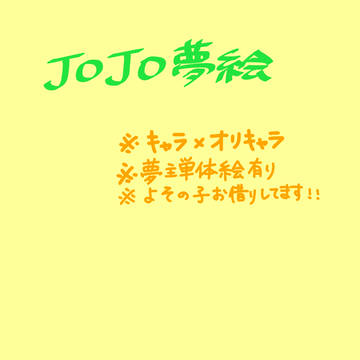 【夢絵】J.O.J.O【注意】