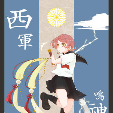 【夏闘乱2017】鳴神 香桔【西軍】