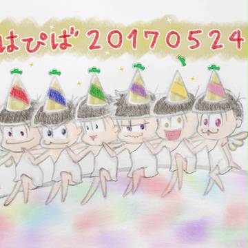 六つ子の誕生日！おめでとう！そしておめでとう！2017