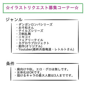イラストリクエスト募集開始２