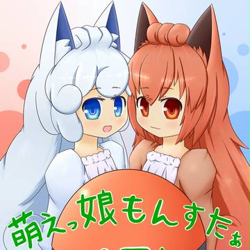 萌えもん10周年!