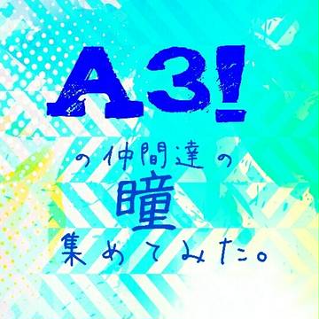 A3!の愉快な仲間達の瞳👀一覧