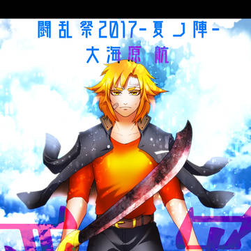 【夏闘乱2017】大海原 航【西軍】