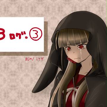 V3ログ。③