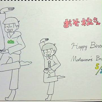 六つ子生誕祭！！！！！！