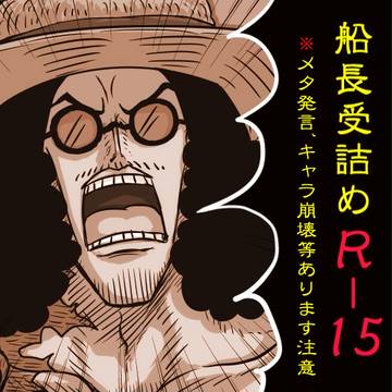船長受け詰め(マイナー多)