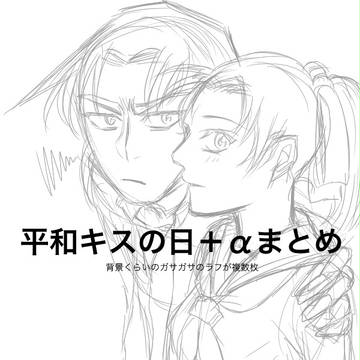 平和キスの日＋αまとめ
