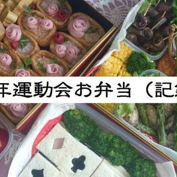 お弁当ログ・2017運動会