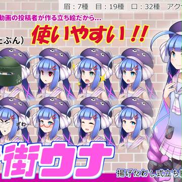 音街ウナ 立ち絵素材