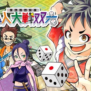 【オリジナル】偉人大戦双六【アナログゲーム】