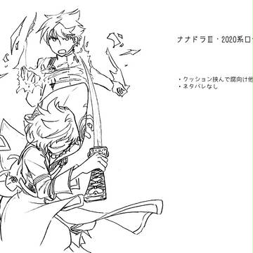 【ナナドラⅢ・2020系】ログ⑬