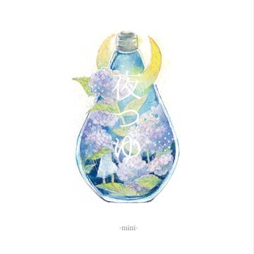 新刊「夜つゆ」