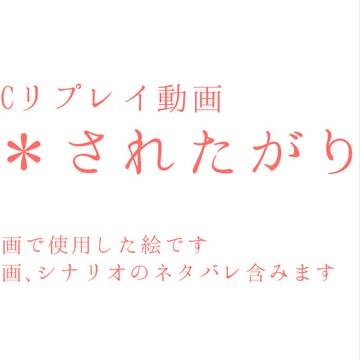 CoCリプレイ動画「＊されたがり」