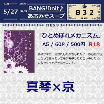 【B32】5/27 BANG!Doit♪ お品書き【真京】