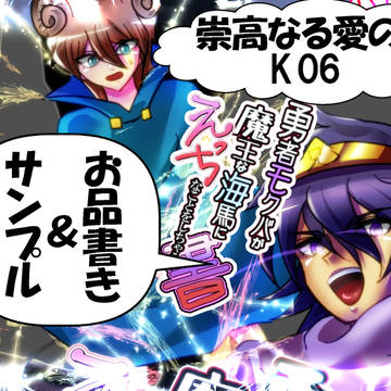 5/27 崇高なる愛の道【K06】：新刊サンプル+お品書き