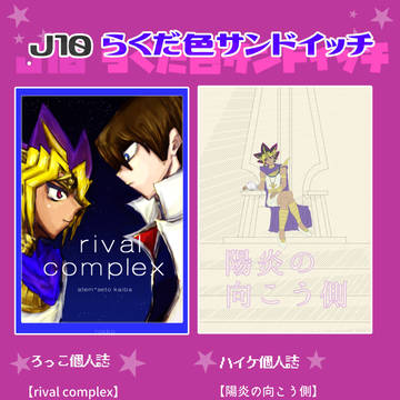 J10　崇高なる愛の道　おしながき