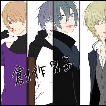 創作男子