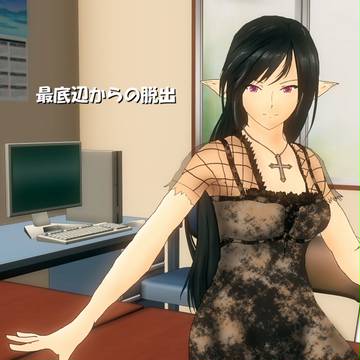 最底辺からの脱出より、あるるん