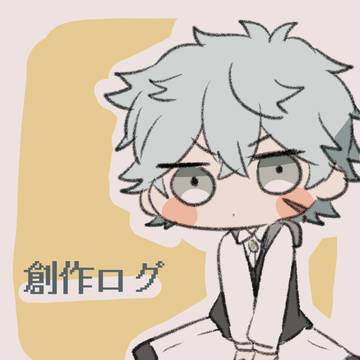 創作ログ