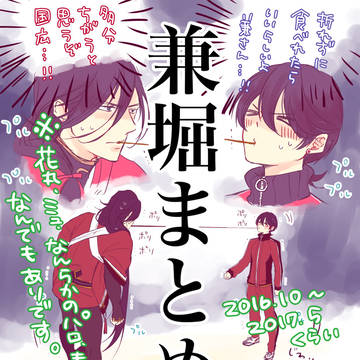 兼堀ログ