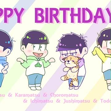 六つ子の皆さん、誕生日おめでとうございまー!