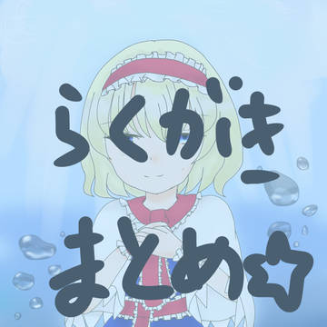 らくがきまとめ3