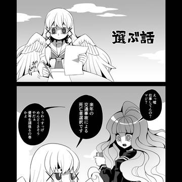 選ぶ話