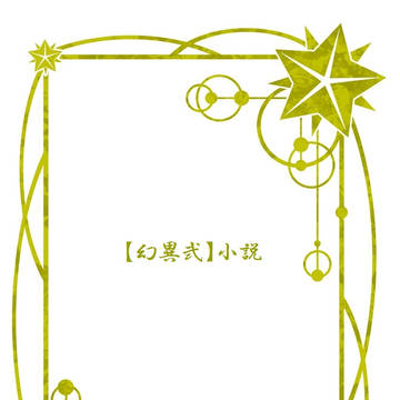 【幻異弐】怖くはない。【第一次】